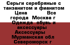 Серьги серебряные с танзанитом и фианитом › Цена ­ 1 400 - Все города, Москва г. Одежда, обувь и аксессуары » Аксессуары   . Мурманская обл.,Североморск г.